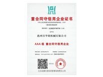 AAA級重合同守信用企業