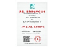 AAA級質量、服務誠信單位