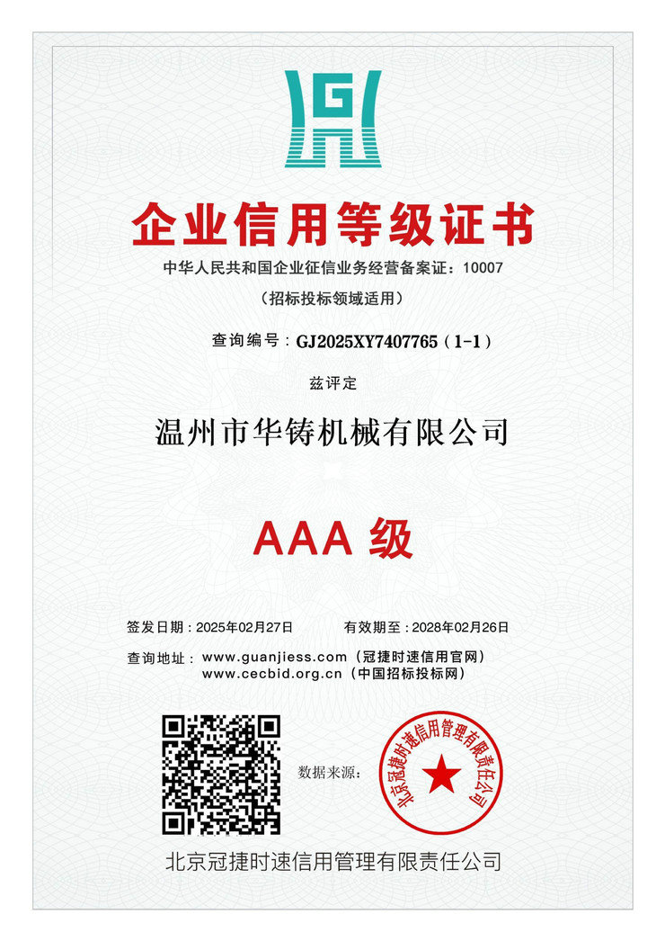 AAA級企業信用等級證書