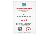 AAA級企業信用等級證書