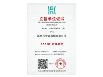 AAA級立信單位證書