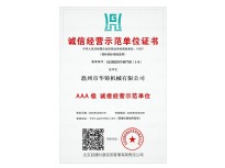 AAA級誠信經營示范單位