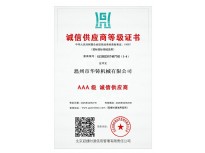 AAA級誠信供應商